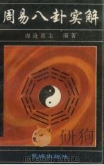 周易八卦实解（1993 PDF版）