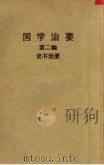国学治要  第二编  史书治要（1920 PDF版）