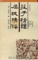 庄子精释 1995 PDF电子版封面 7805352917 (清)钱澄之撰;殷呈祥点校