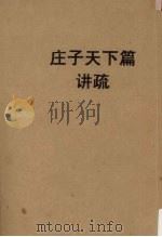 庄子天下篇讲疏 1928 PDF电子版封面 顾实著