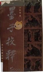 墨子校释（1987 PDF版）
