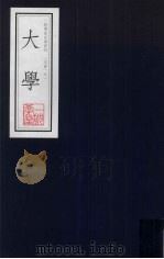 大学  一耽学堂晨读资料（四书）之一（ PDF版）