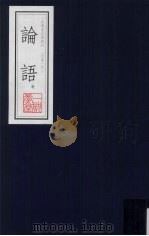 论语选  一耽学堂晨读资料（四书）之二（ PDF版）