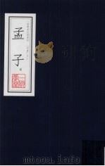 孟子选 一耽学堂晨读资料(四书)之三 PDF电子版封面 逄飞编