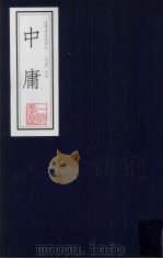 中庸  一耽学堂晨读资料（四书）之四（ PDF版）