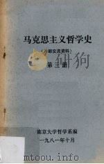 马克思主义哲学史 第3册 1981 PDF电子版封面 南京大学哲学系编