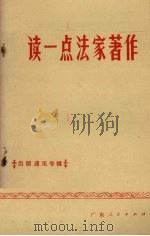 读一点法家著作（ PDF版）