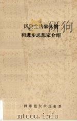 历史上法家人物和进步思想家介绍（1974 PDF版）