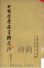 中国哲学史资料选辑 先秦之部 中 1964 PDF电子版封面 中国科学院哲学研究所中国哲学史组编