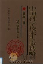 中国科学技术专家传略 农学编 园艺卷 2 1999 PDF电子版封面 7109061043 中国科学技术协会编