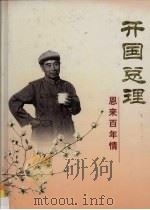 开国总理 恩来百年情 1999 PDF电子版封面 7507305902 中共南京市委宣传部等编辑