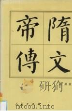 隋文帝传（1998.09 PDF版）