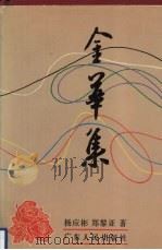金华集 1995 PDF电子版封面 7218020151 杨应彬,郑黎亚著