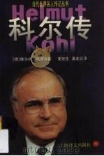 科尔传 1999 PDF电子版封面 7532723135 (德)维尔纳·马泽尔著