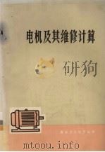 电机及其维修计算 1976 PDF电子版封面 15111·84 广州业余大学编著
