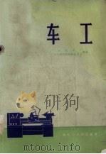 车工 1974 PDF电子版封面 15111·78 广州机床厂,广东工学院机械制造专业编著