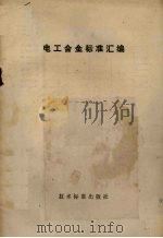 电工合金标准汇编 1974 PDF电子版封面 15169·2