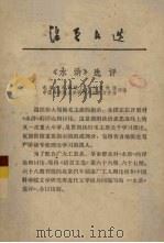 《水浒》选评 1975 PDF电子版封面 17018·78 北京汽车制造厂工人理论组,中国科学院文学研究所近代文学组评注