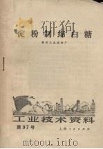 工业技术资料  第97号  淀粉制绵白糖（1972 PDF版）