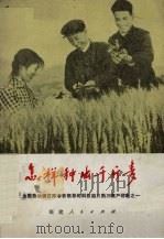 怎样种出千斤麦（1977 PDF版）
