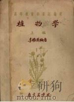 植物学  上（1957 PDF版）