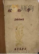 植物学  下（1957 PDF版）