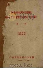 企业学徒学习期限和技术要求暂行规定（草案）  第1辑（1959 PDF版）