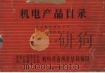 机电产品目录  中国机电设备公司统一经营机电产品  上（1965 PDF版）
