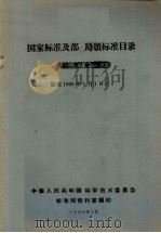 国家标准及部、局颁标准目录 截至1960年1月1日止 1960 PDF电子版封面 中华人民共和国科学技术委员会标准局资料室编