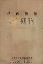 己内酰胺 1972 PDF电子版封面 1634062 上海科学技术情报研究所编