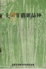 全国甘蔗新品种（ PDF版）