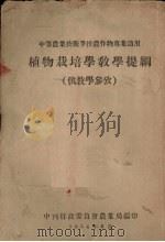 植物栽培学教学提纲  供教学参考（1954 PDF版）
