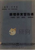上海第一医学院  药理学实习指导（1962 PDF版）