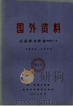 国外资料  电弧焊用焊条НИАТ-5（1960 PDF版）