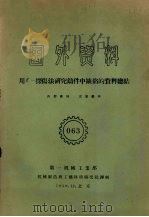 用Г-探伤法研究铸件中缺陷的资料总结 1959 PDF电子版封面 第一机械工业部机械制造与工艺科学研究院译