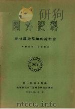 尺寸链计算用的说明书（1959 PDF版）