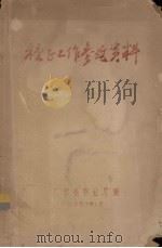 种子工作参考资料（1957 PDF版）