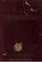 昌感县热带亚热带农业资源勘蔡报告（1956 PDF版）