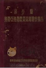 保亭县热带亚热带农业资源勘蔡报告（1956 PDF版）