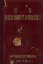 崖县热带亚热带农业资源勘蔡报告（1956 PDF版）