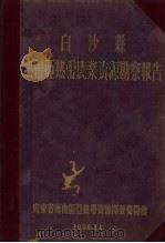 白沙县热带亚热带农业资源勘蔡报告（1956 PDF版）