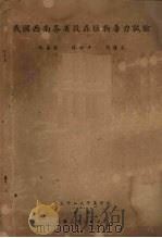 我国西南各省杀虫植物毒力试验 1944 PDF电子版封面 赵善欢等著