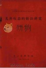 中山医学院科学论文集  第10辑  儿科疾患的防治研究（1961 PDF版）