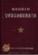 广东省湛江区亚热带资源开发规划方案 1957-1967 1956 PDF电子版封面 湛江区亚热带资源开发委员会编