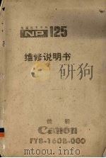普通纸复印机NP125维修说明书 PDF电子版封面
