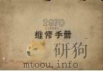 2970（1035）维修手册（ PDF版）
