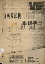优美复印机1800Z维修手册（ PDF版）