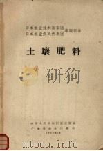 日本农业技术访华团、日本农业农民代表团专题报告  土壤肥料（1958 PDF版）