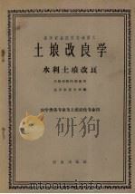 土壤改良学  水利土壤改良（1961 PDF版）