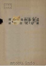 模锻热处理造型之材料消耗定额（ PDF版）